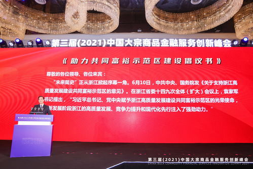 第三届 2021 中国大宗商品金融服务创新峰会在杭州成功举办