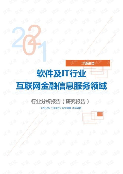 it通讯软件及it行业互联网金融信息服务领域分析报告 研究报告 .pdf